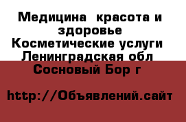 Медицина, красота и здоровье Косметические услуги. Ленинградская обл.,Сосновый Бор г.